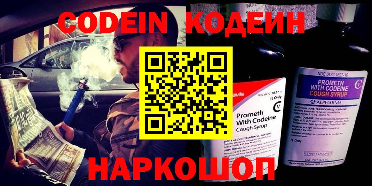 Codein напиток Lean (лин)  Codein Purple Drank  Жигулёвск  Вход с VPN 